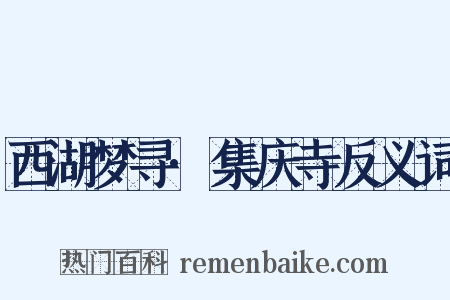 西湖梦寻·集庆寺反义词是什么意思的图片